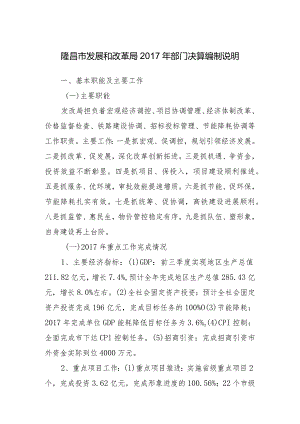 隆昌市发展和改革局2017年部门决算编制说明.docx
