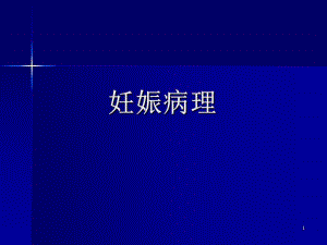 妇产科常见疾病——妊娠病理.ppt