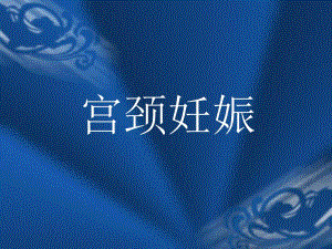 宫项妊娠期间注意事项.ppt