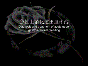 上消化道出血（PPT） .ppt