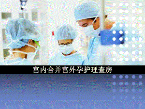 妇产科宫内合并宫外孕护理查房.ppt
