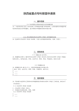 陕西省重点专科联盟申请表.docx