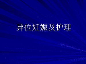 异位妊娠及护理..ppt
