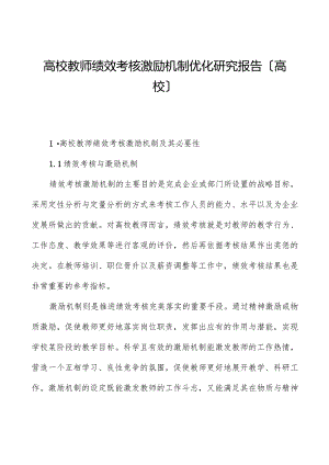 高校教师绩效考核激励机制优化研究报告（高校）.docx