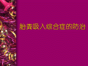 胎粪吸入综合症的防治.ppt