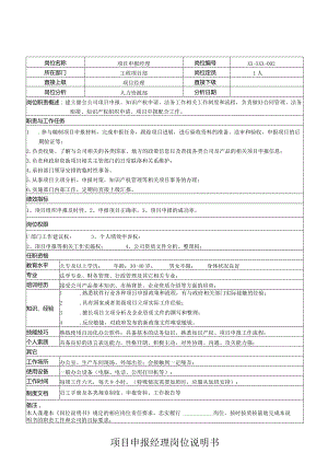 项目申报经理岗位说明书.docx