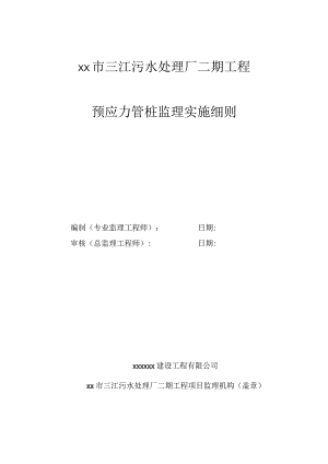 预应力管桩监理实施细则.docx
