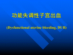 功能失调性子宫出血【精选PPT】 .ppt