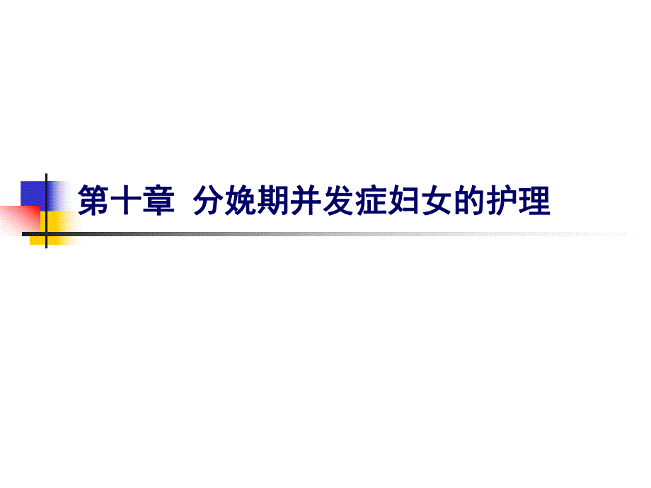 分娩期并发症妇女的护理.ppt_第1页