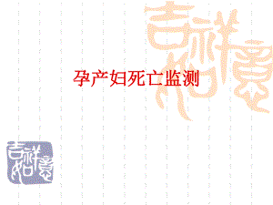 孕产妇死亡监测培训.ppt