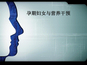 孕妇营养讲课范旻.ppt