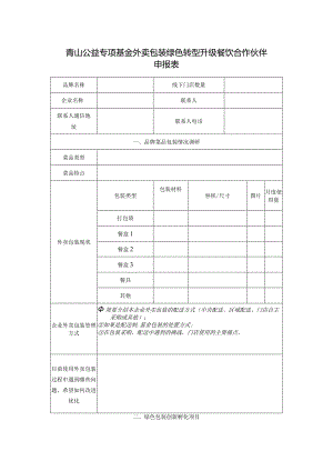青山公益专项基金外卖包装绿色转型升级餐饮合作伙伴申报表.docx