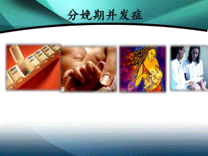 分娩晚期并发症产后出血.ppt