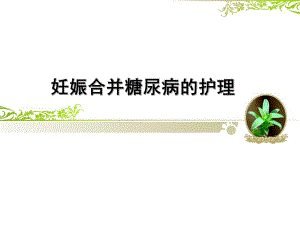 妊娠合并糖尿病的护理.ppt