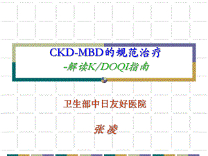 CKDMBD规范治疗.ppt.ppt