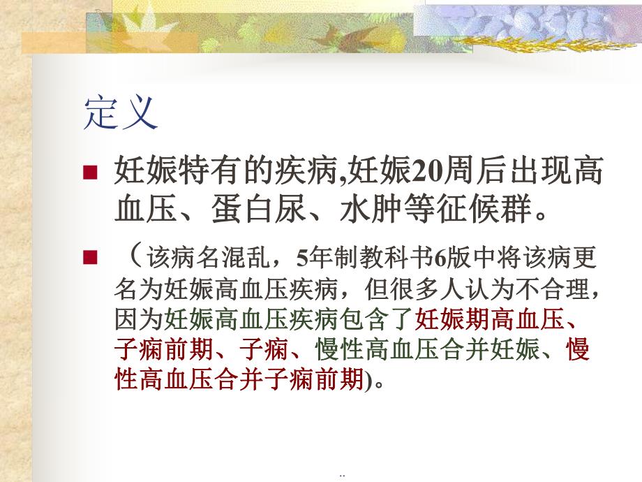 PIH妊娠高血压综合征——妇产科学.ppt_第2页