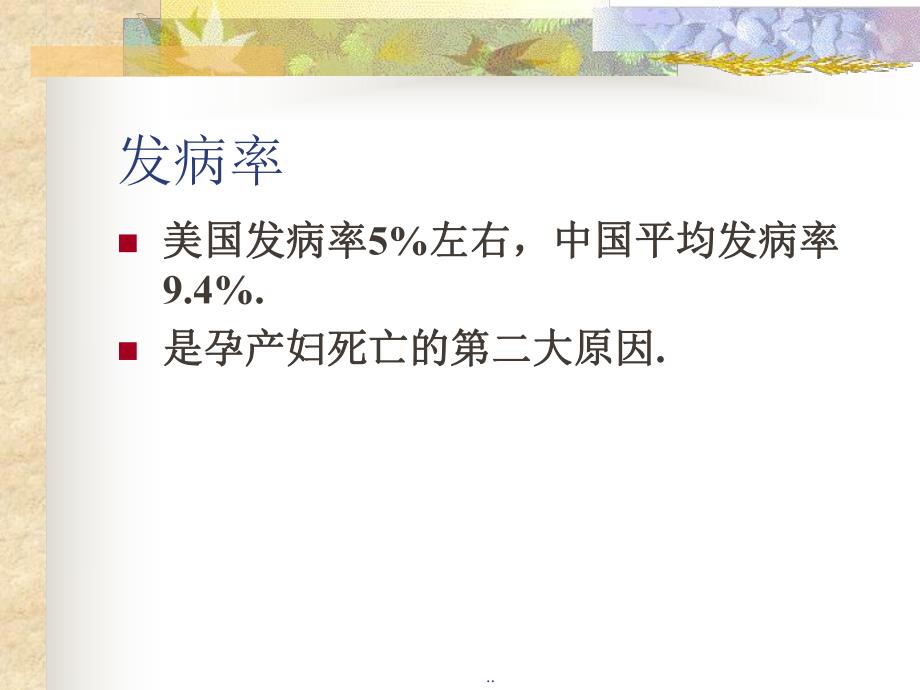 PIH妊娠高血压综合征——妇产科学.ppt_第3页