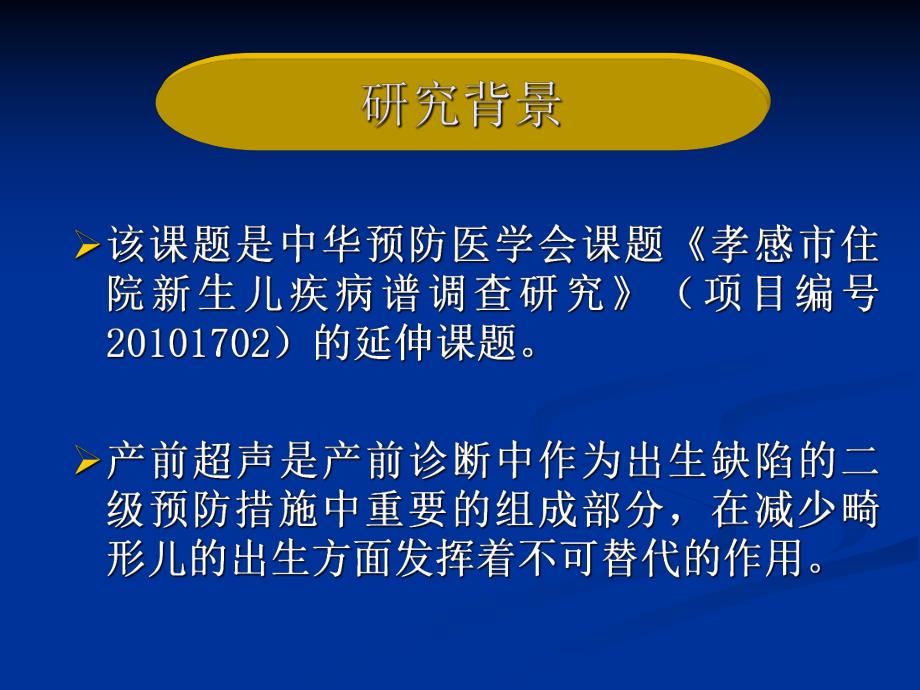 产前系统超声在筛查畸形胎儿及在预防出生缺陷中的应用研究.ppt_第2页