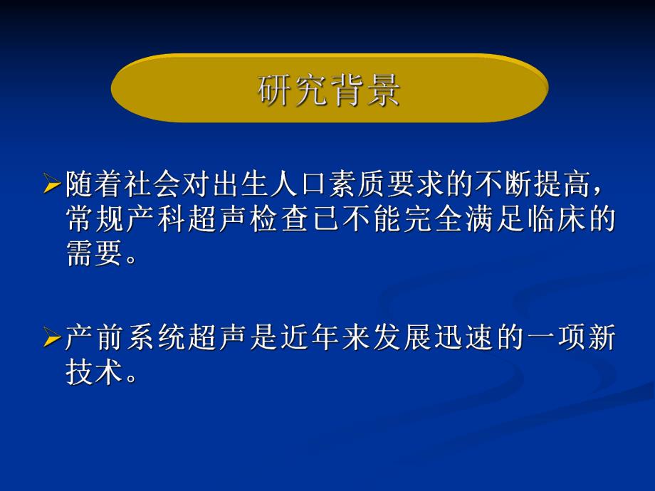 产前系统超声在筛查畸形胎儿及在预防出生缺陷中的应用研究.ppt_第3页