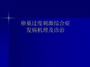 医学卵巢过度刺激综合症.ppt