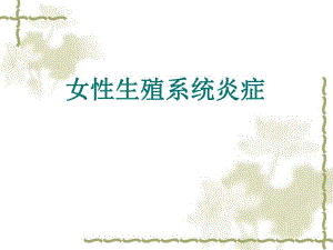 女性生殖系统炎症　.ppt
