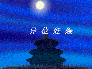 异位妊娠(课件).ppt