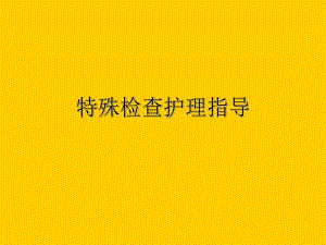 常见辅助检查注意事项.ppt