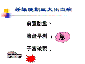 前置胎盘3.ppt