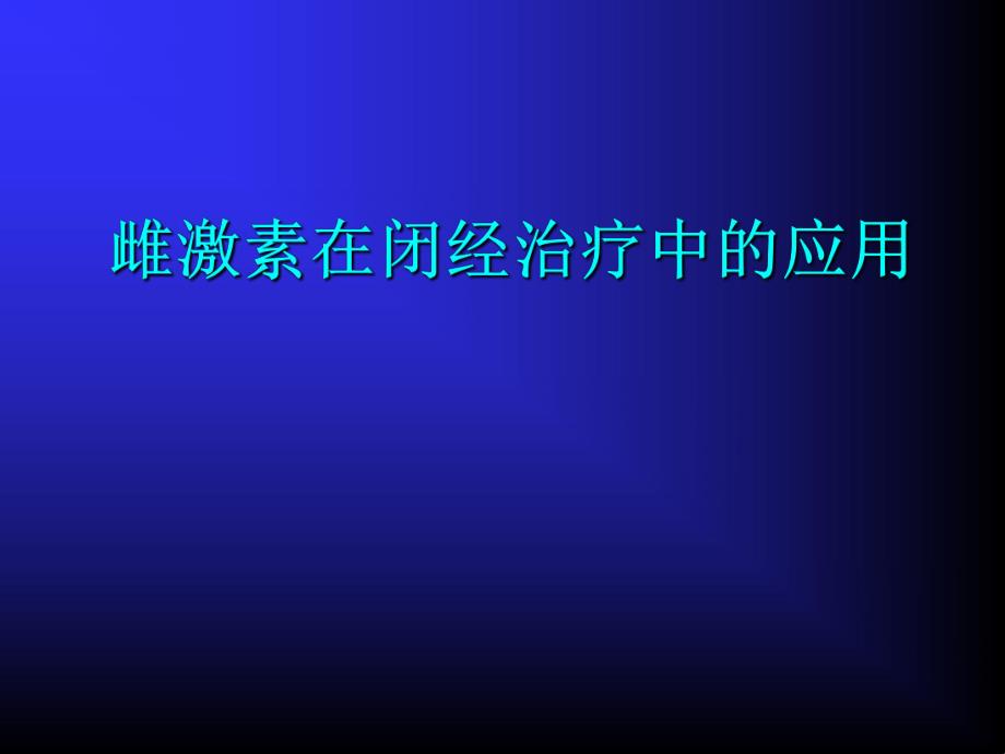 卵巢早衰和高泌乳素血症.ppt_第1页