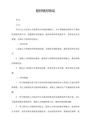 驻村结对 协议.docx