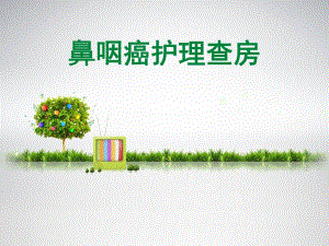 鼻咽癌护理查房..ppt
