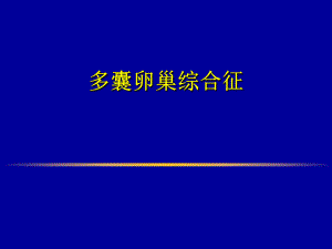 多囊卵巢综合征的病因、诊断及治疗.ppt