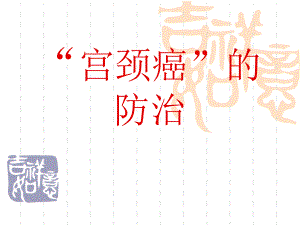 医院妇产科培训讲座宫颈癌两癌的防治讲座PPT.ppt