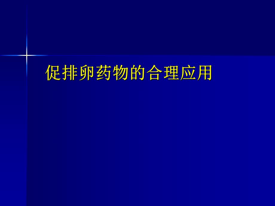 促排卵药物的合理应用.ppt_第1页