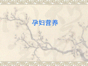 孕妇学校课件.ppt