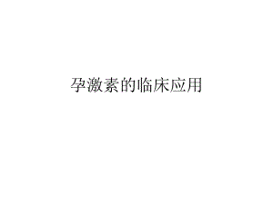 孕激素的临床应用.ppt