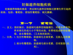 妊娠滋养细胞疾病ppt.ppt