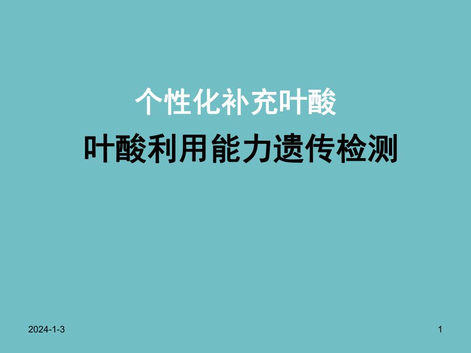 叶酸利用能力遗传检测.ppt_第1页