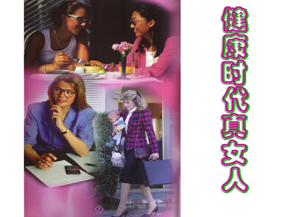 女性与营养.ppt.ppt_第1页