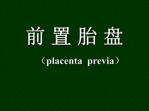 【临床医学】前置胎盘.ppt