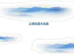 上消化道出血少见病因.ppt