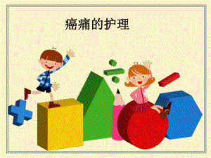 癌痛宣教.ppt