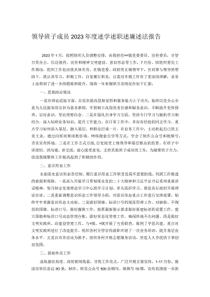 领导班子成员2023年度述学述职述廉述法报告.docx