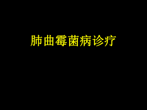 肺曲霉菌病诊疗.ppt