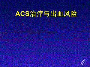 ACS治疗与出血风险.ppt