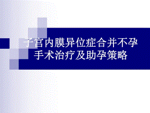 子宫内膜异位症合并不孕的手术治疗.ppt