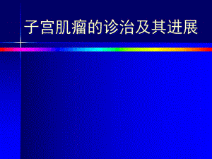 子宫肌瘤诊治.ppt