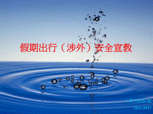 假期出行(涉外)安全宣教.ppt