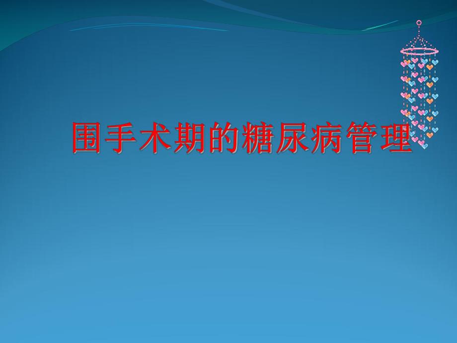 围手术期血糖管理产科.ppt_第1页