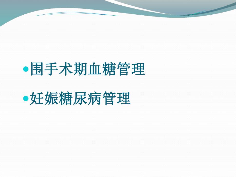 围手术期血糖管理产科.ppt_第2页